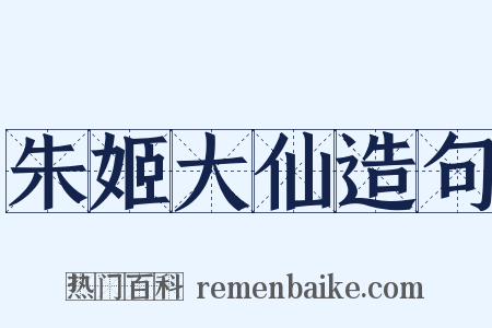 朱姬大仙造句是什么意思的图片